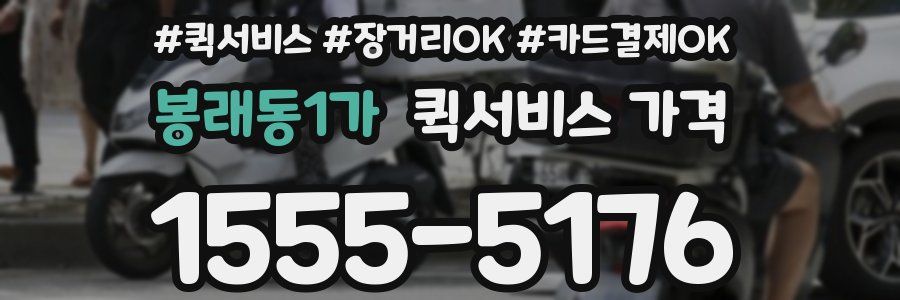 봉래동1가 퀵서비스 가격