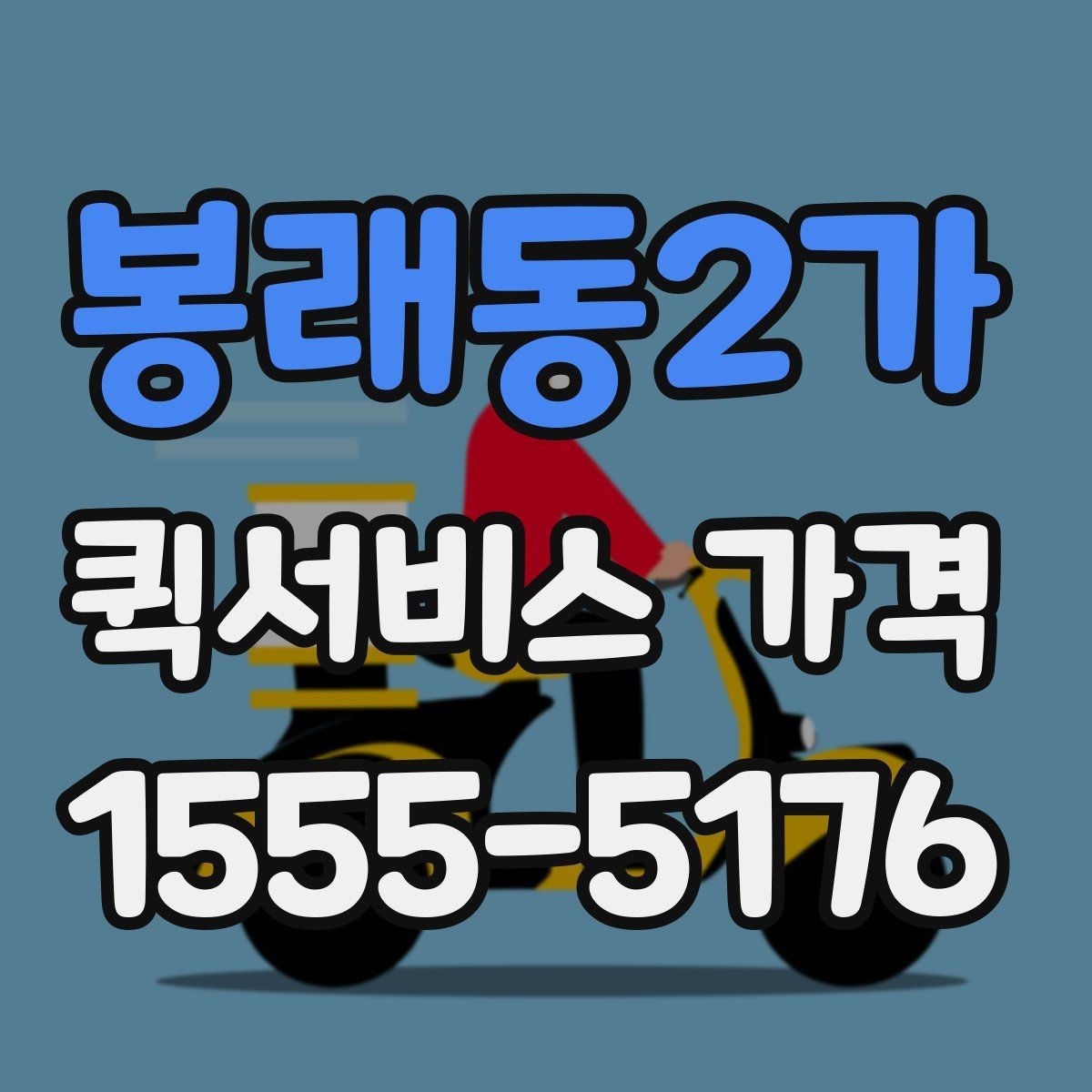 봉래동2가 퀵서비스 가격 책정 방식 간단 정리