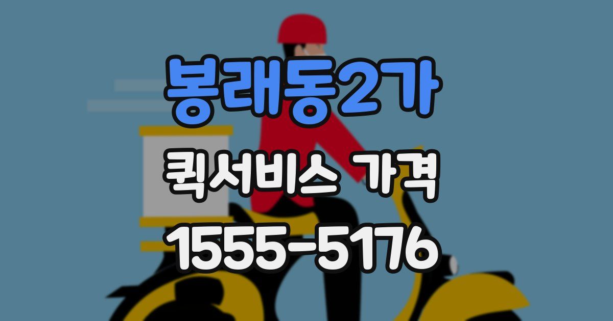 봉래동2가 퀵서비스 가격