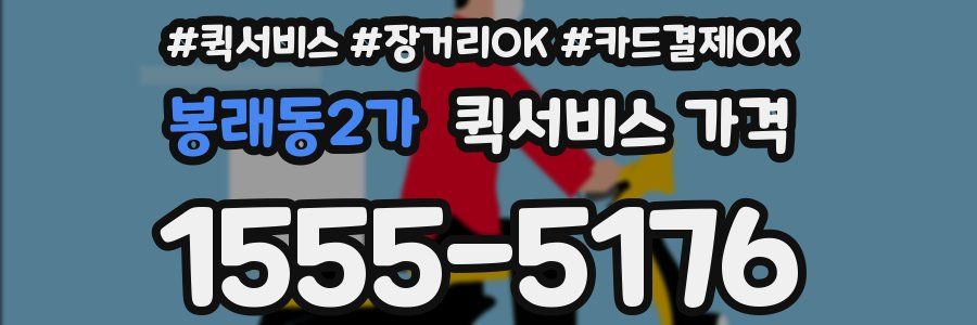 봉래동2가 퀵서비스 가격