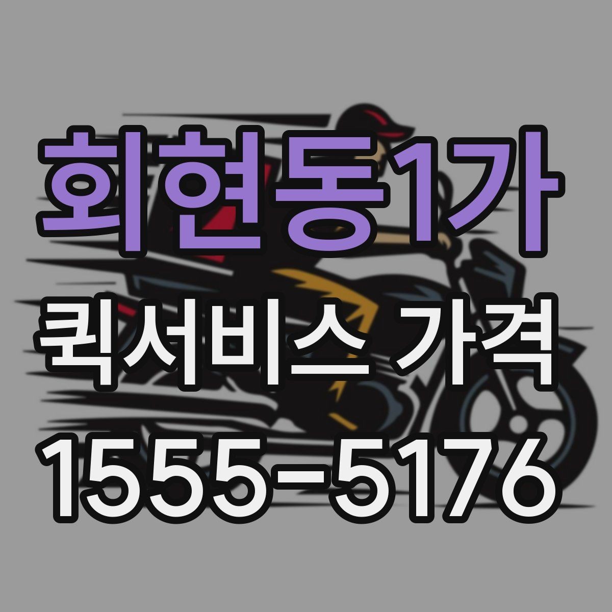 회현동1가 퀵서비스 가격 상담 전에 준비할 것