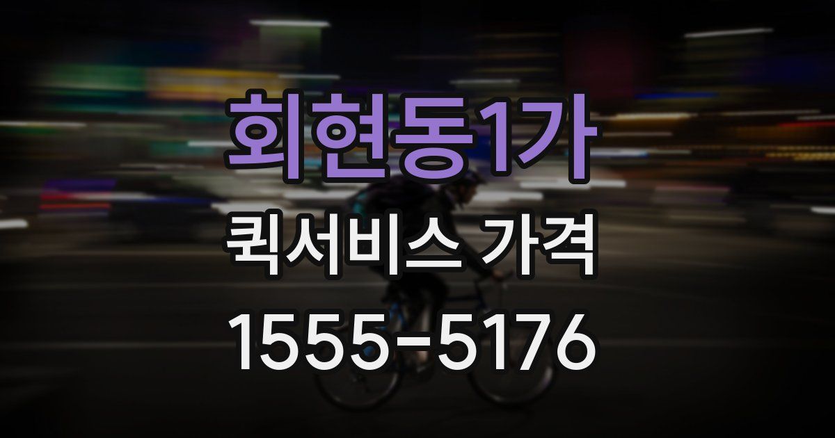 회현동1가 퀵서비스 가격
