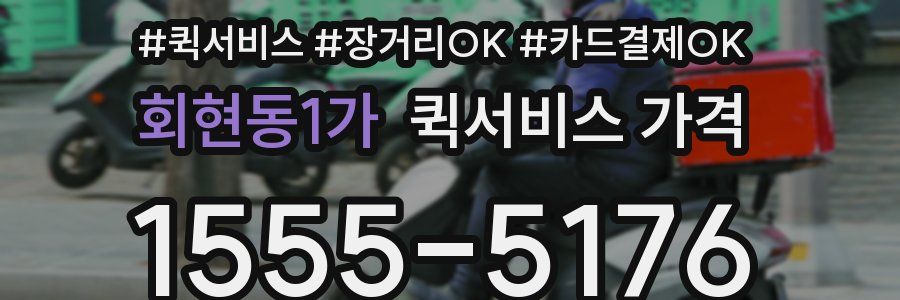 회현동1가 퀵서비스 가격