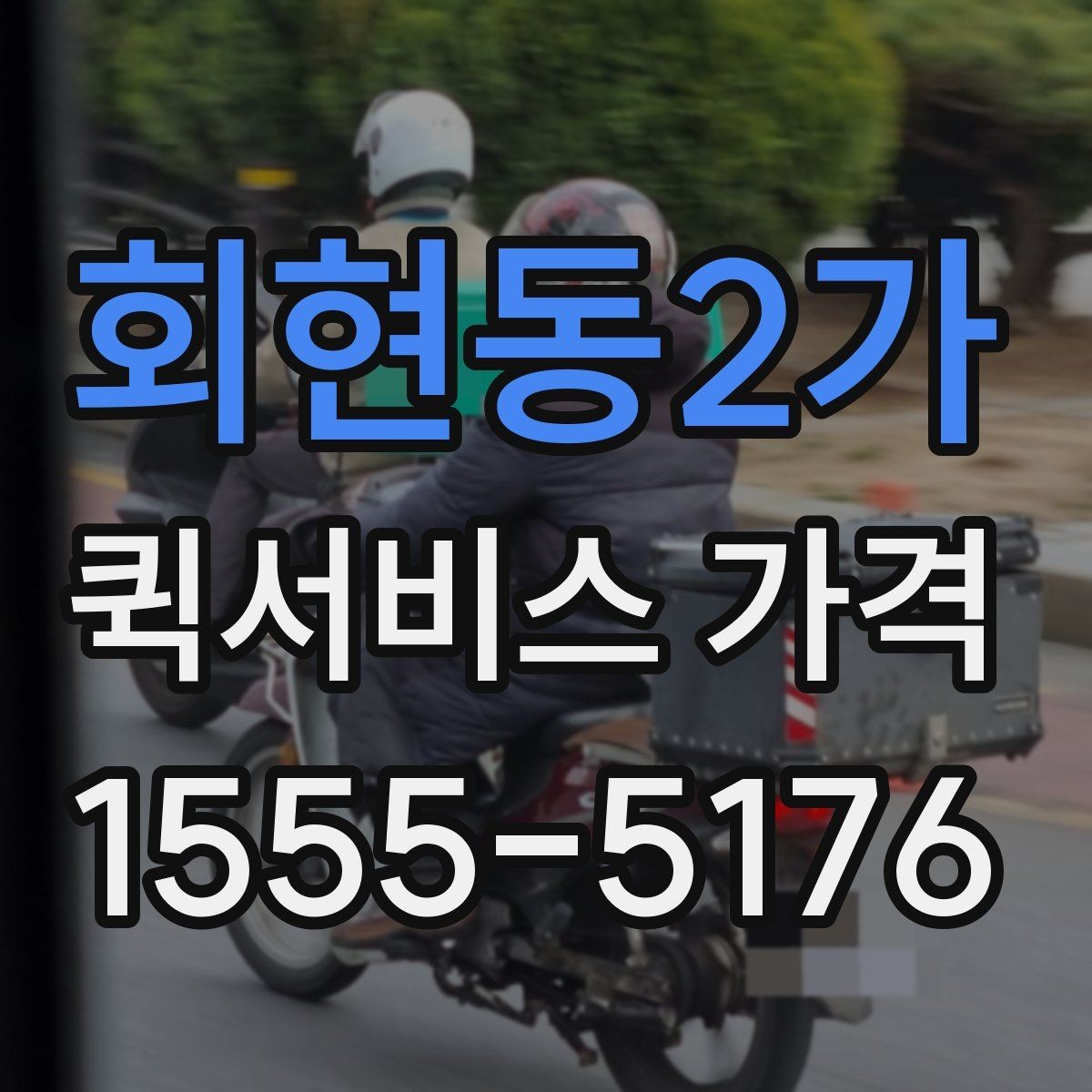 회현동2가 퀵서비스 가격 비교보다 먼저 알아야 할 것