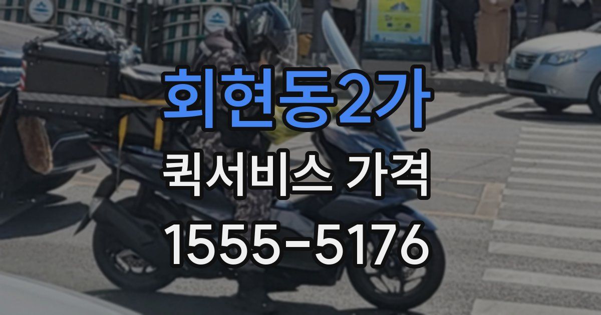 회현동2가 퀵서비스 가격