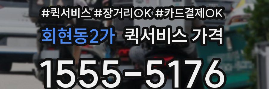 회현동2가 퀵서비스 가격