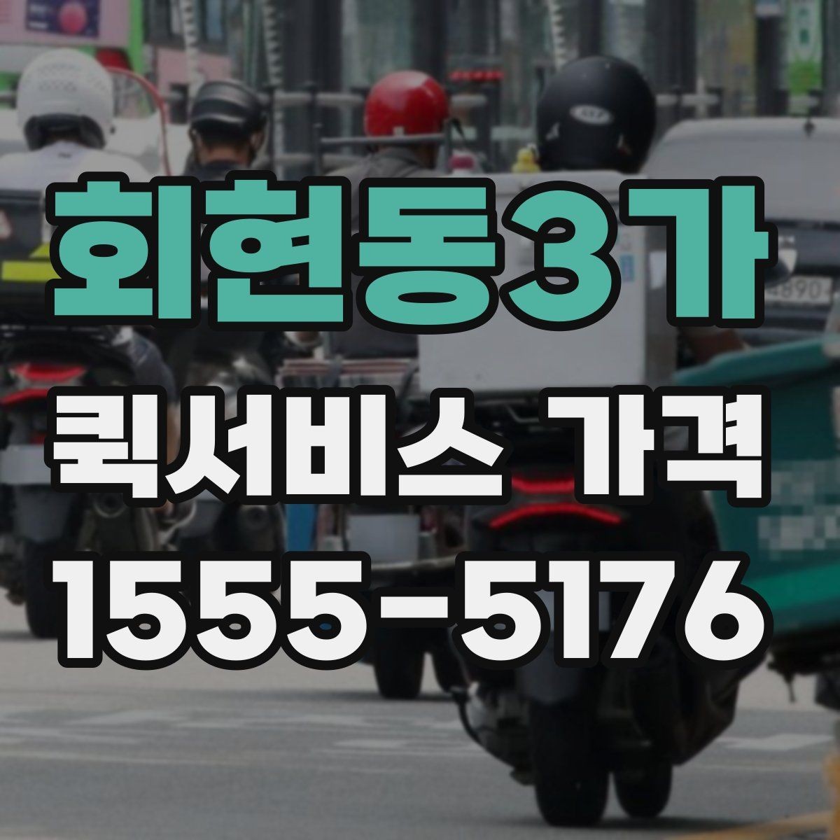 회현동3가 퀵서비스 가격 비교 시 실제로 확인할 요소