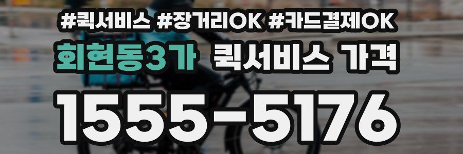 회현동3가 퀵서비스 가격