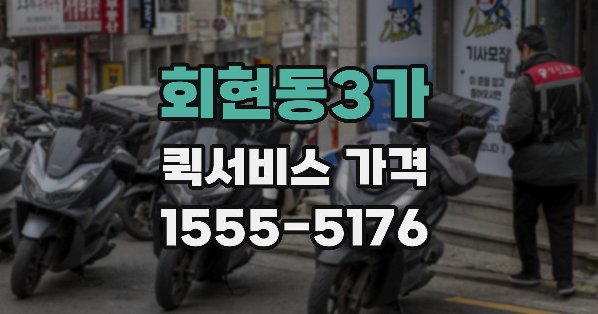 회현동3가 퀵서비스 가격