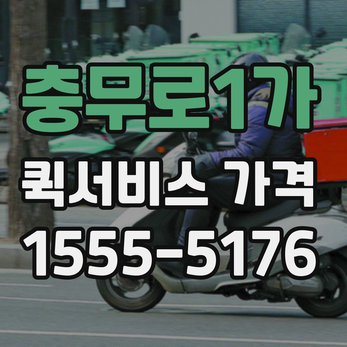 충무로1가 퀵서비스 가격 산정 기준과 계산 흐름