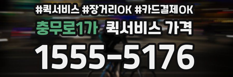 충무로1가 퀵서비스 가격
