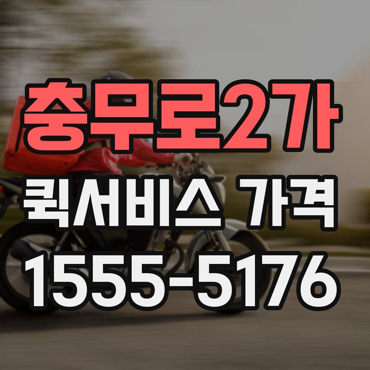 충무로2가 퀵서비스 가격 확인 후 선택할 때 유의점
