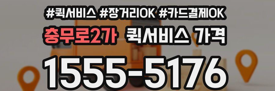 충무로2가 퀵서비스 가격