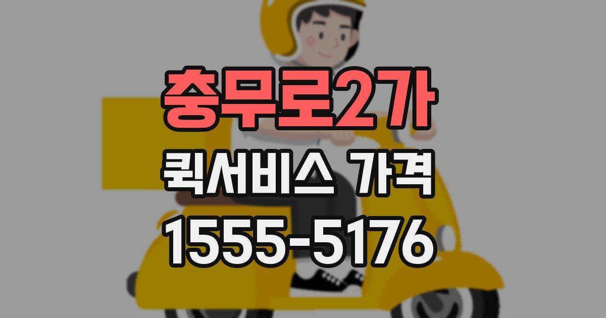 충무로2가 퀵서비스 가격
