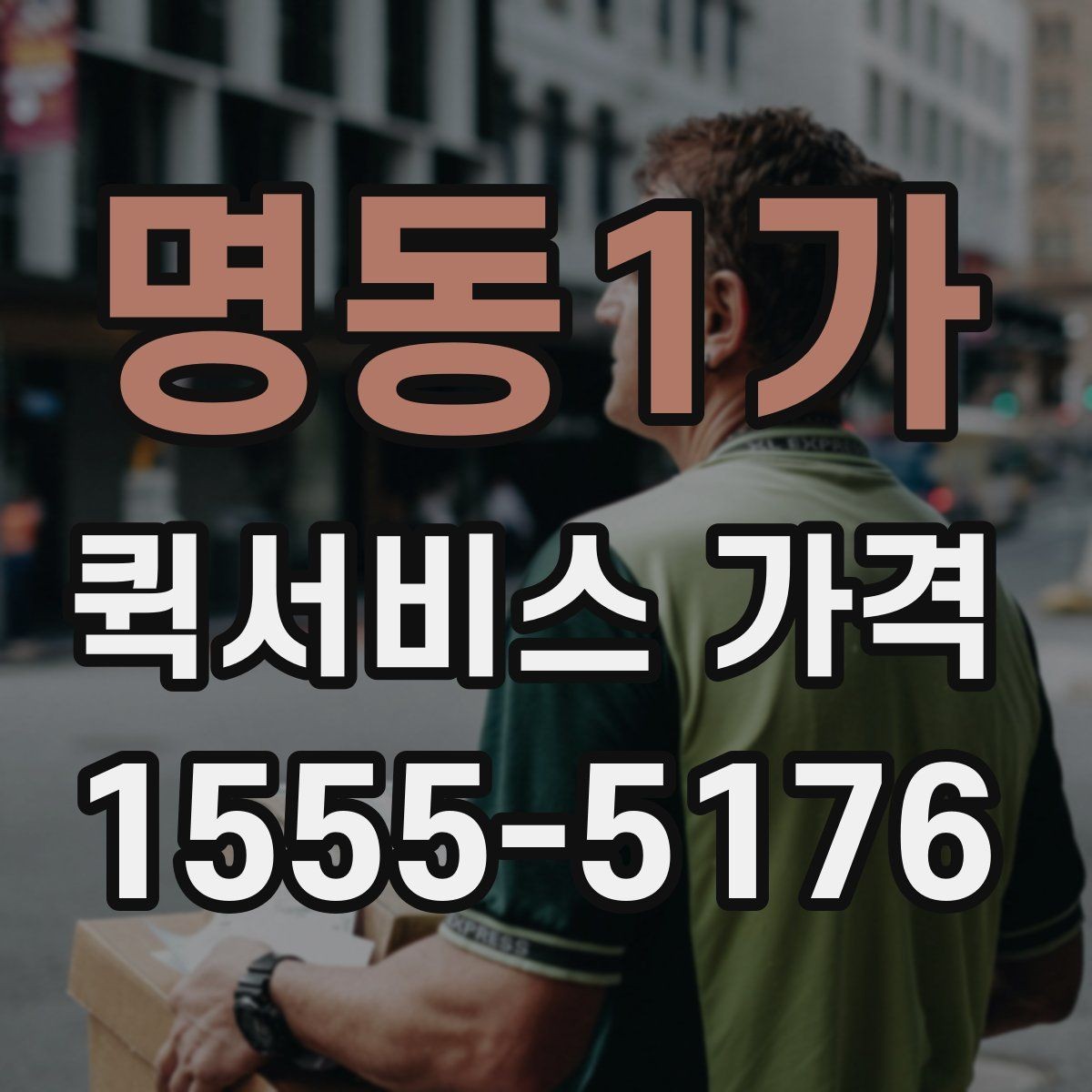 명동1가 퀵서비스 가격 문의 전 거리와 시간을 계산하는 법
