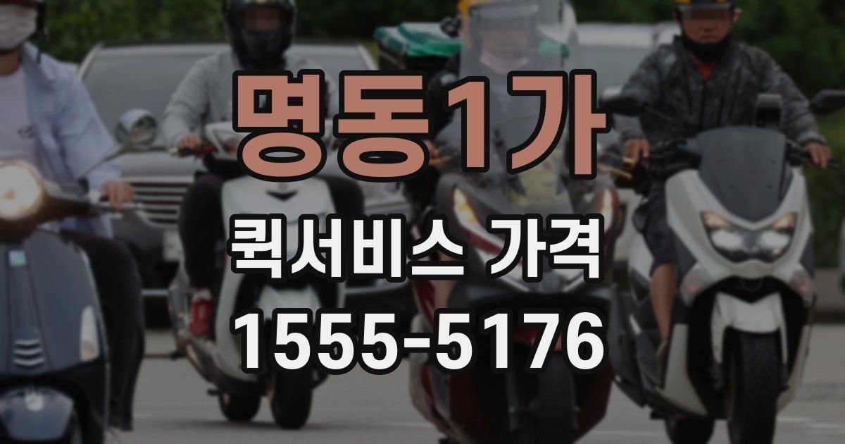 명동1가 퀵서비스 가격