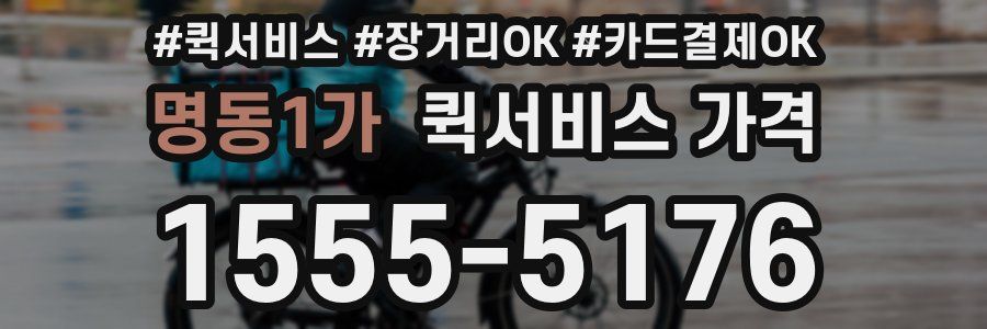 명동1가 퀵서비스 가격