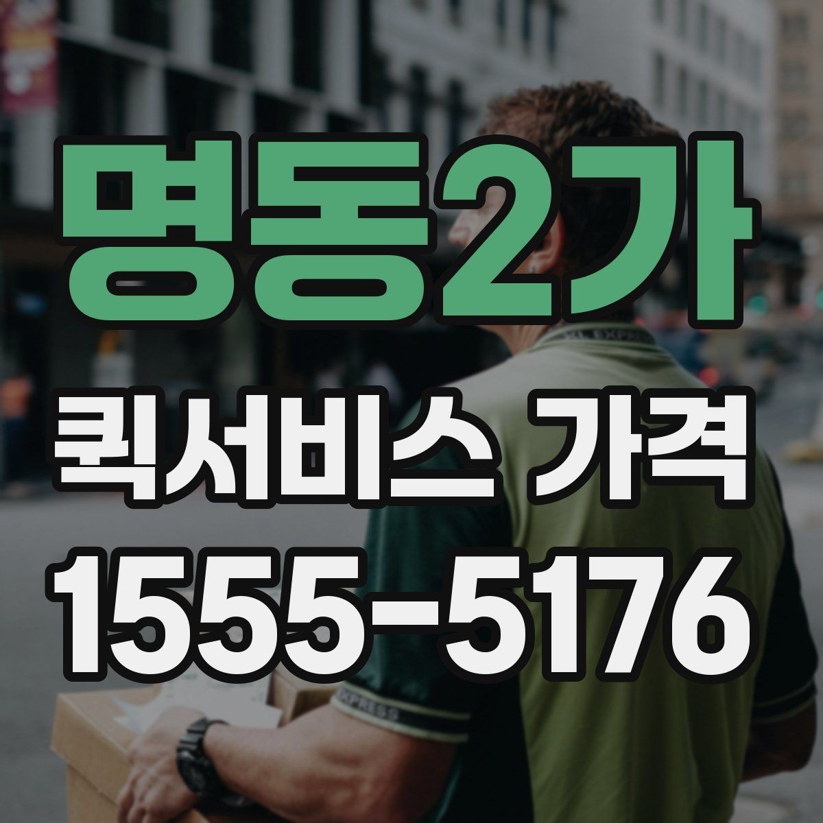 명동2가 퀵서비스 가격 문의가 처음이라면 먼저 볼 내용