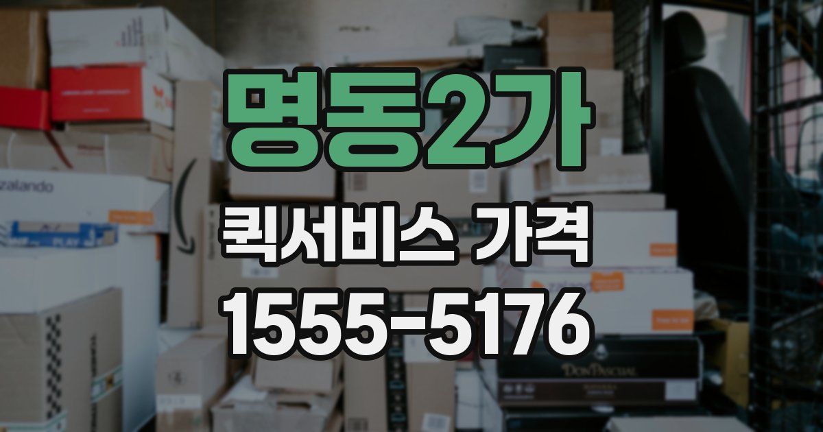 명동2가 퀵서비스 가격