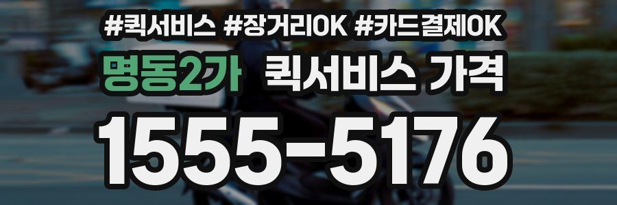 명동2가 퀵서비스 가격