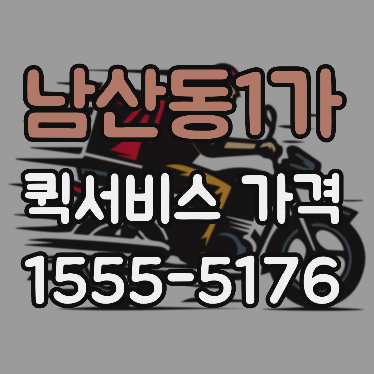 남산동1가 퀵서비스 가격 상담에서 자주 묻는 질문