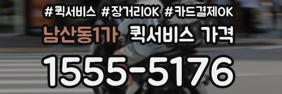 남산동1가 퀵서비스 가격