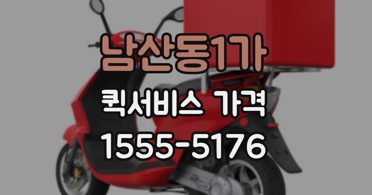 남산동1가 퀵서비스 가격
