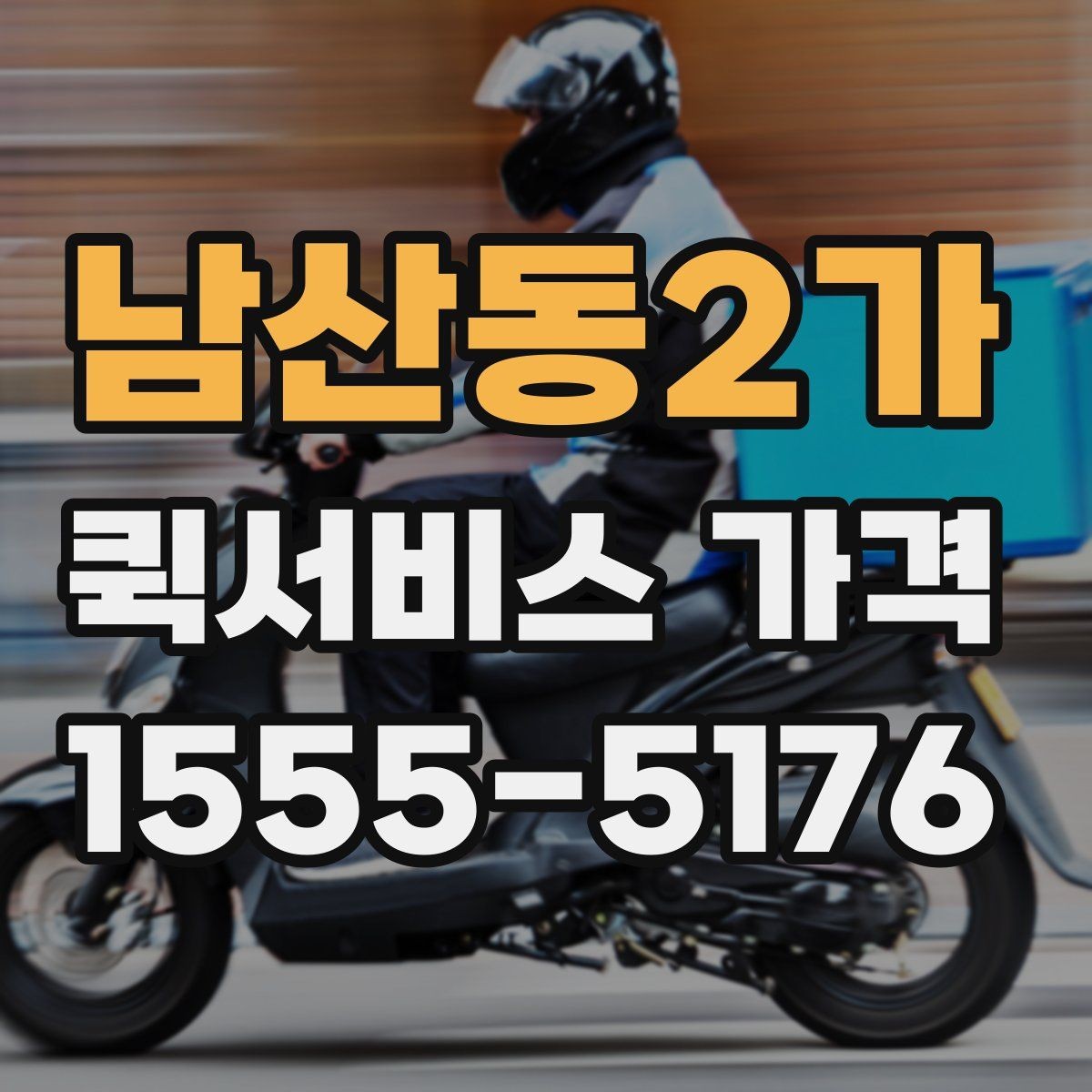 남산동2가 퀵서비스 가격 문의가 많아지는 상황들