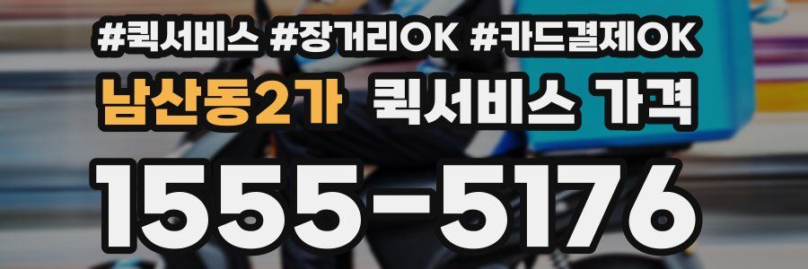 남산동2가 퀵서비스 가격