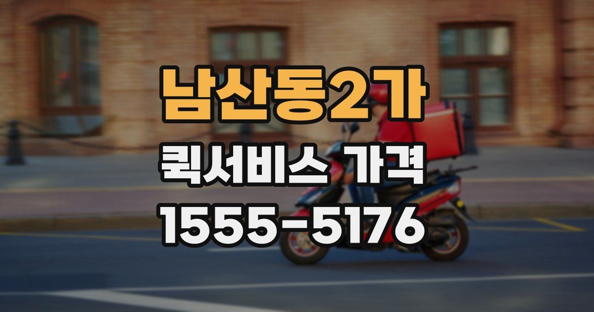 남산동2가 퀵서비스 가격