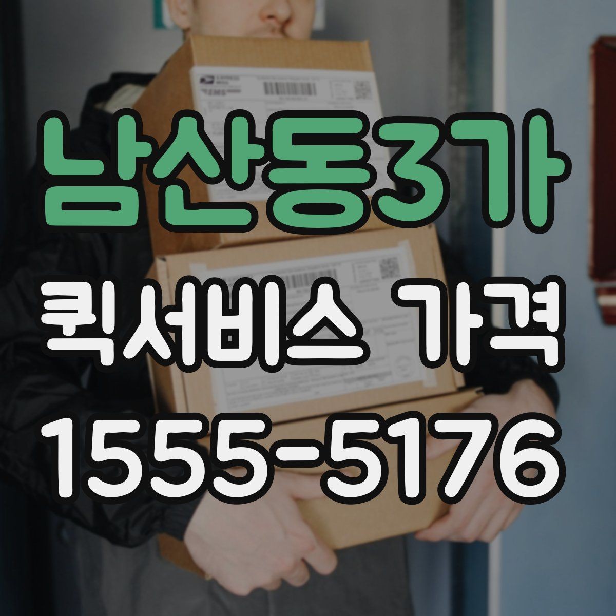 남산동3가 퀵서비스 가격 확인할 때 보는 기준