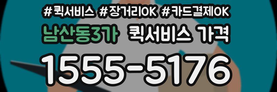 남산동3가 퀵서비스 가격
