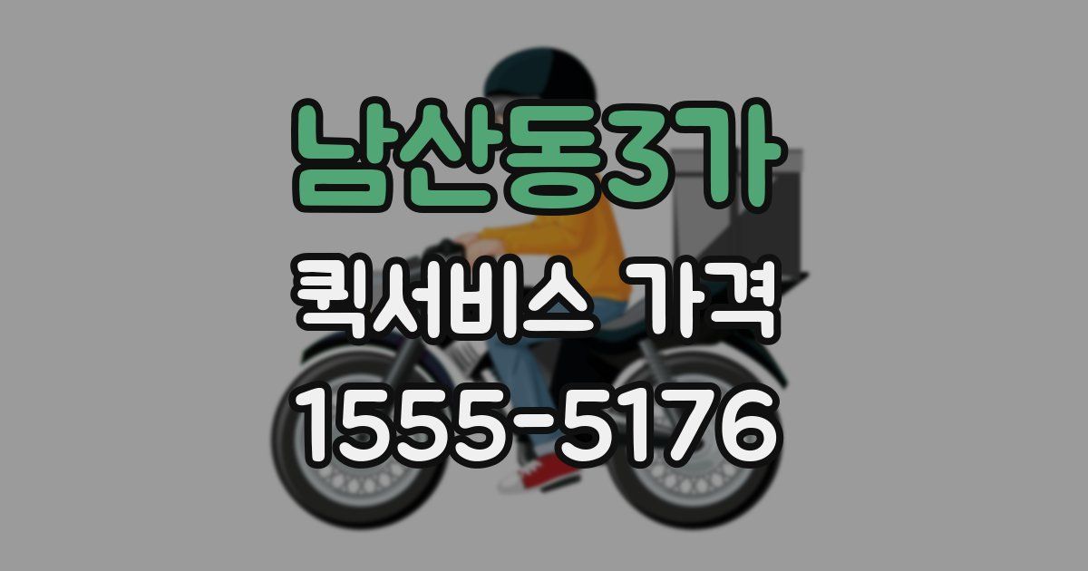 남산동3가 퀵서비스 가격