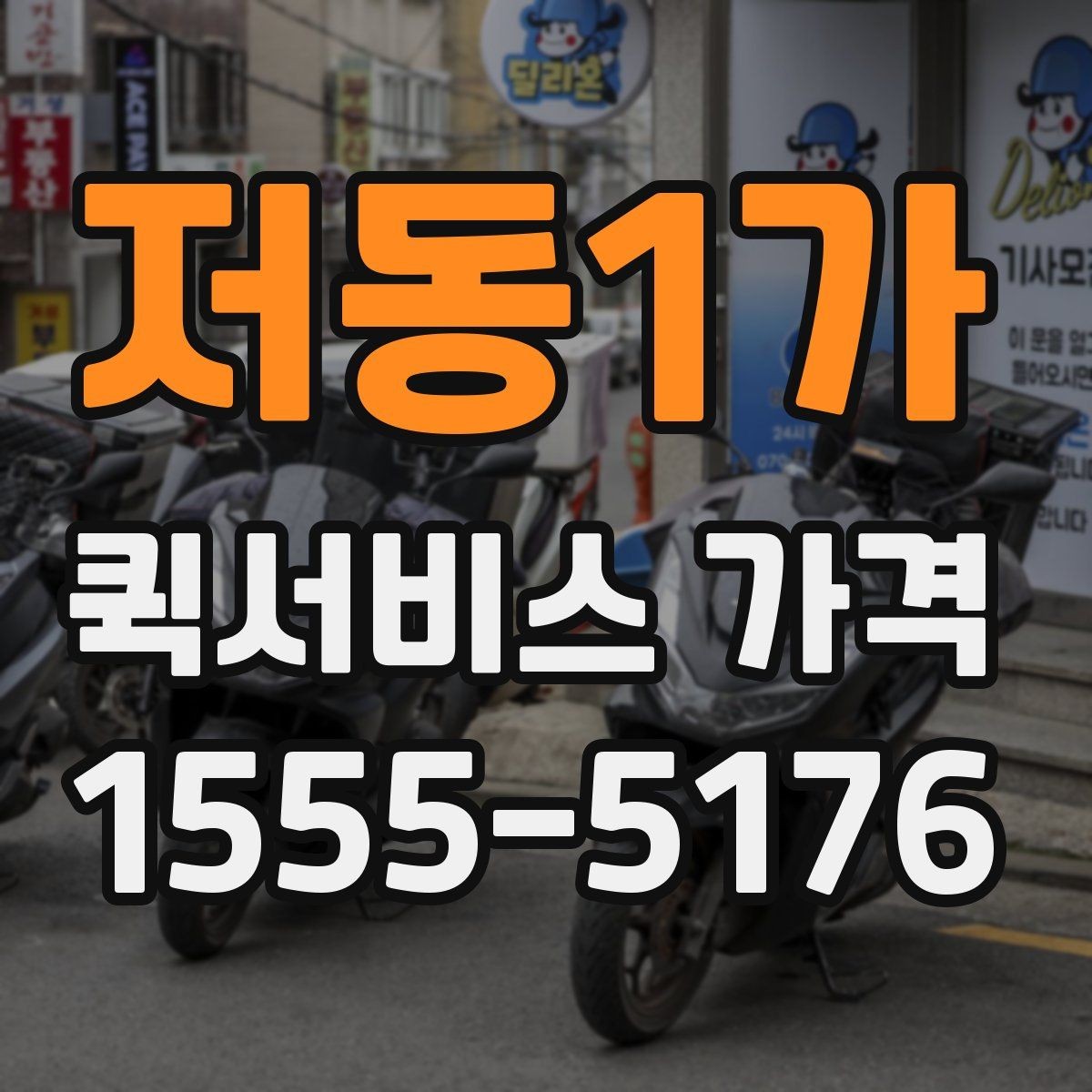 저동1가 퀵서비스 가격 상담에서 받는 견적 해석 방법