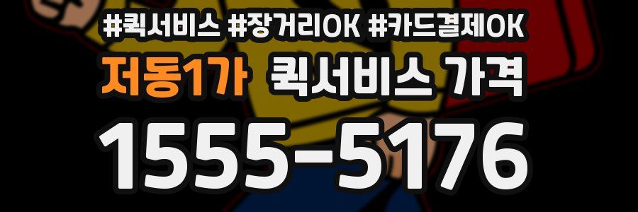 저동1가 퀵서비스 가격