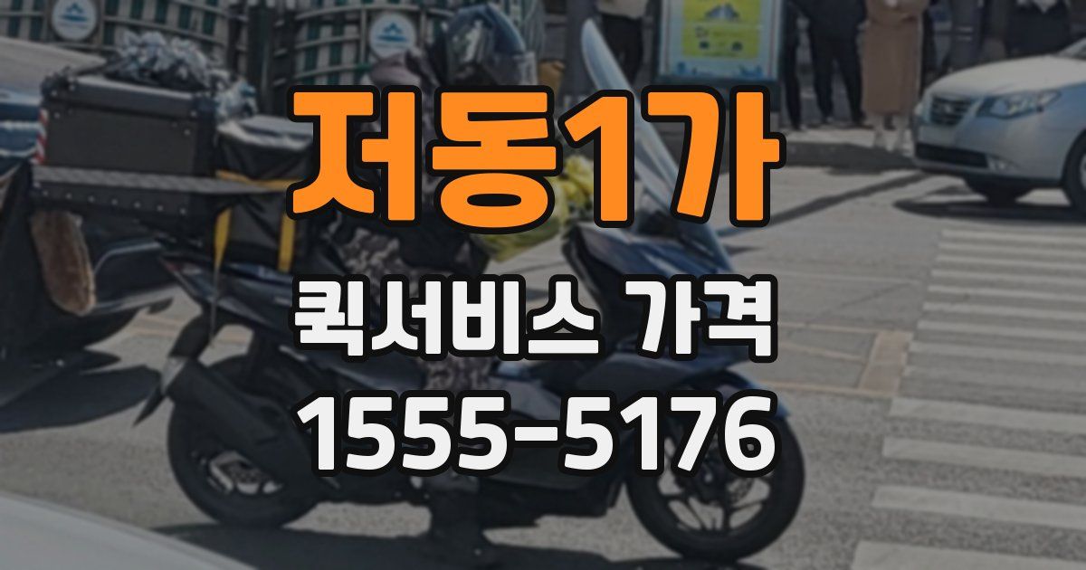 저동1가 퀵서비스 가격