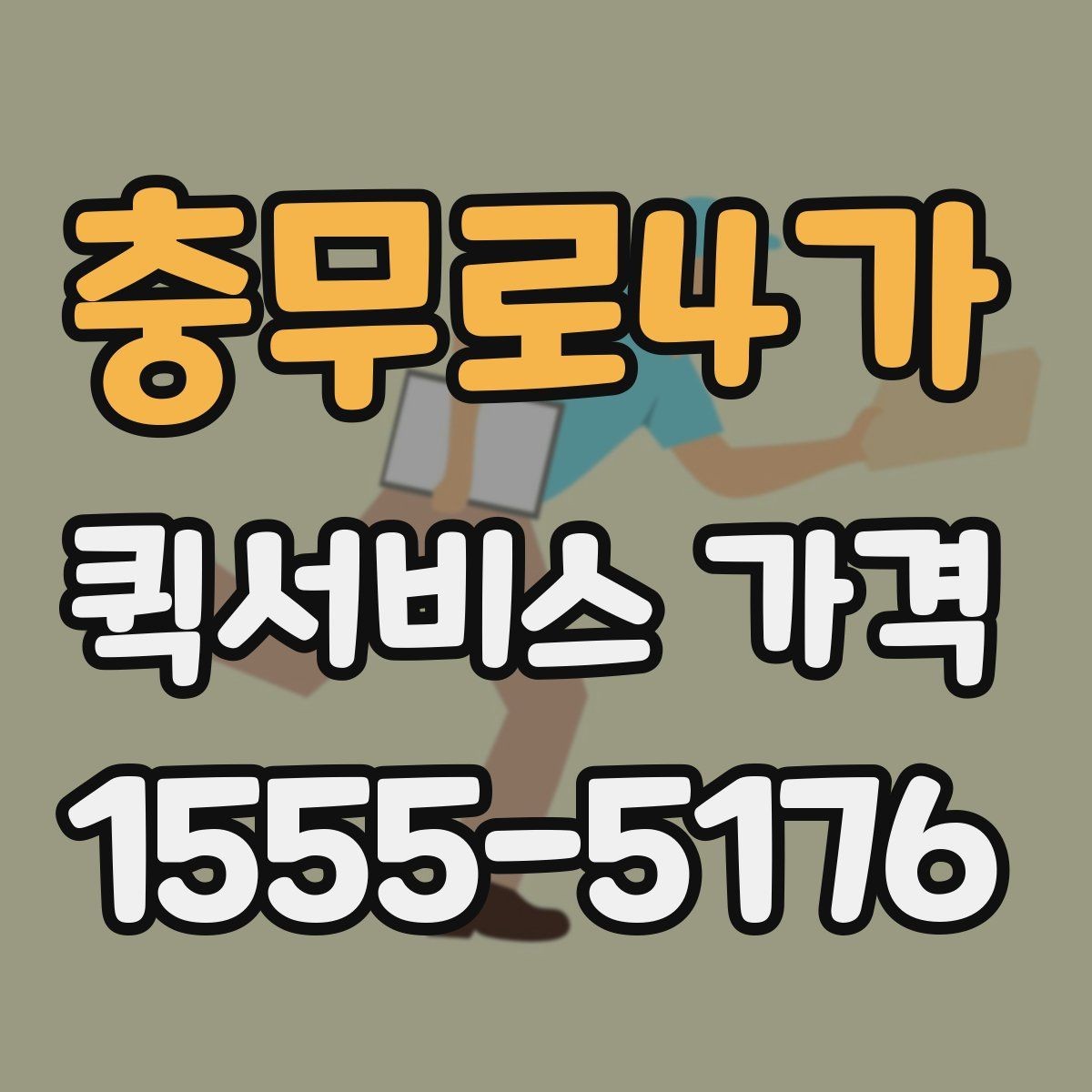충무로4가 퀵서비스 가격 비교에서 같은 조건 맞추는 방법