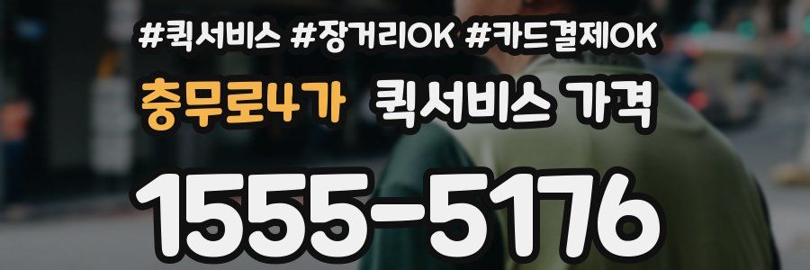 충무로4가 퀵서비스 가격