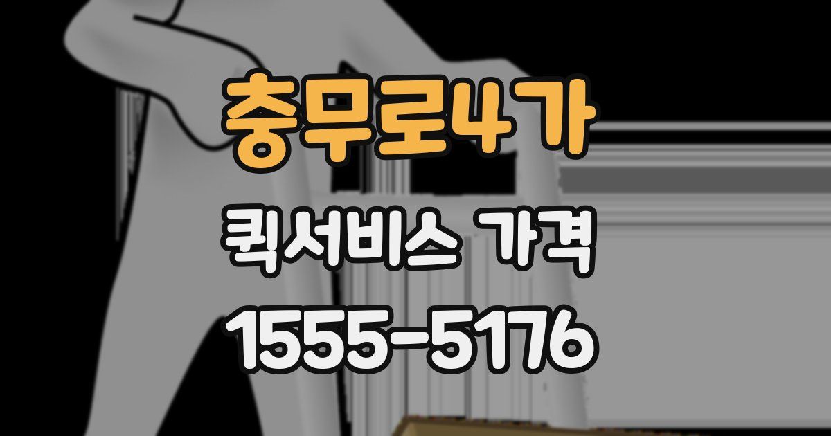 충무로4가 퀵서비스 가격