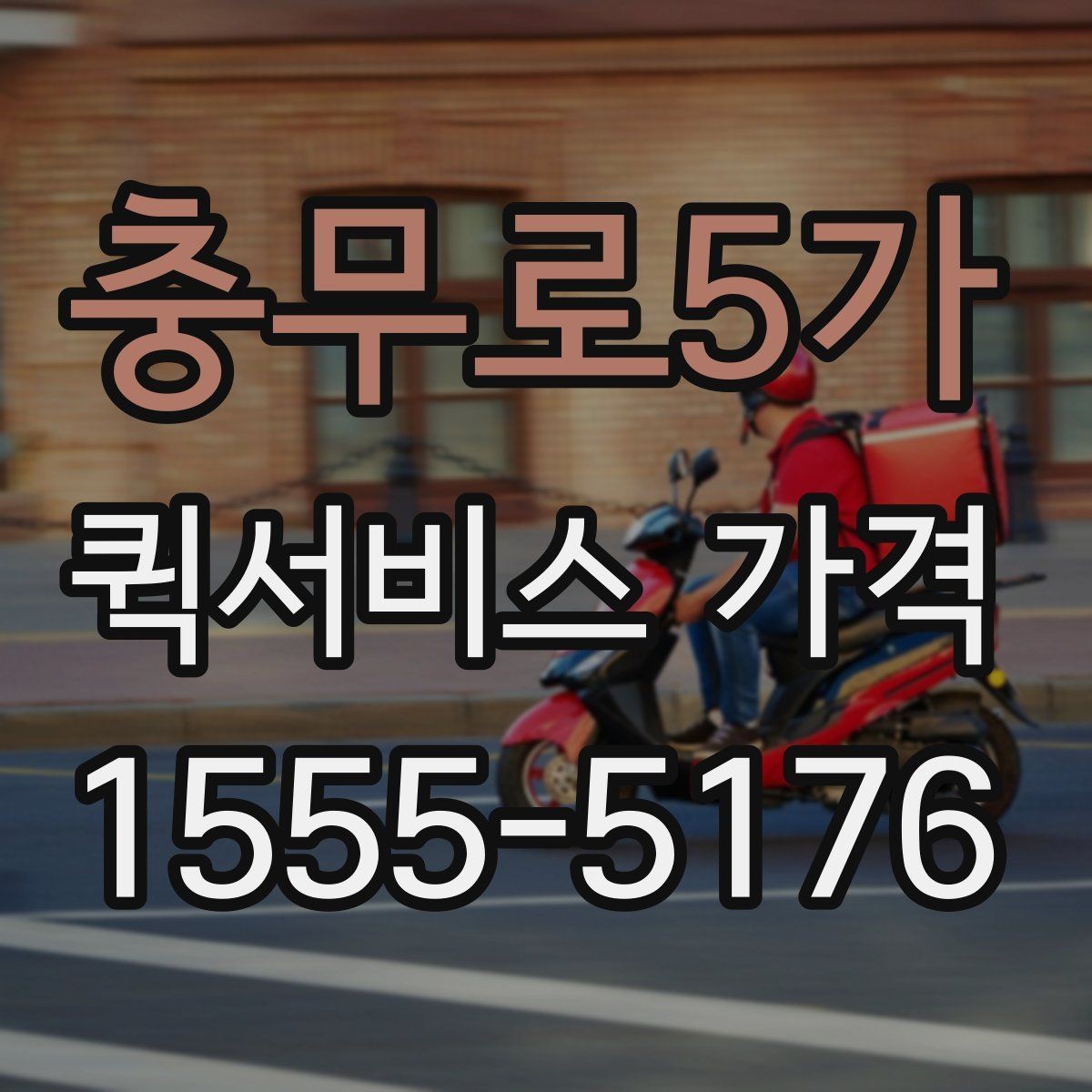 충무로5가 퀵서비스 가격 문의 전에 준비할 정보