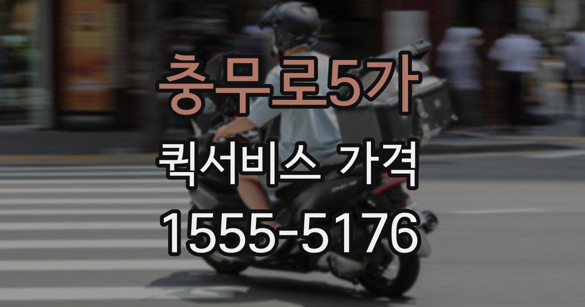 충무로5가 퀵서비스 가격