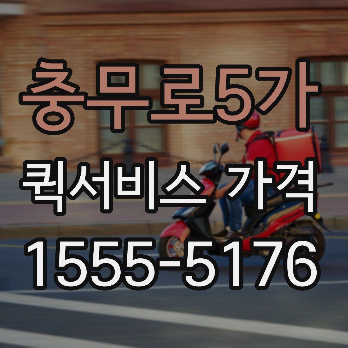 충무로5가 퀵서비스 가격
