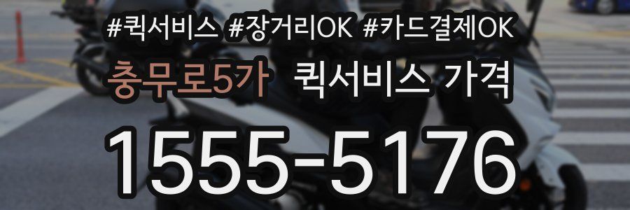 충무로5가 퀵서비스 가격