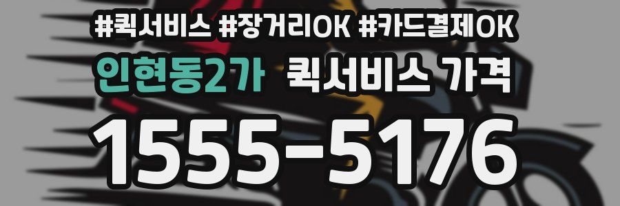 인현동2가 퀵서비스 가격