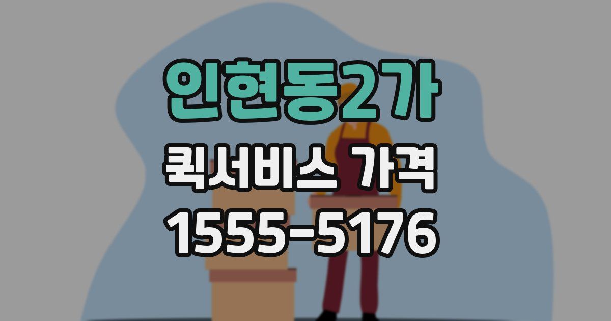 인현동2가 퀵서비스 가격
