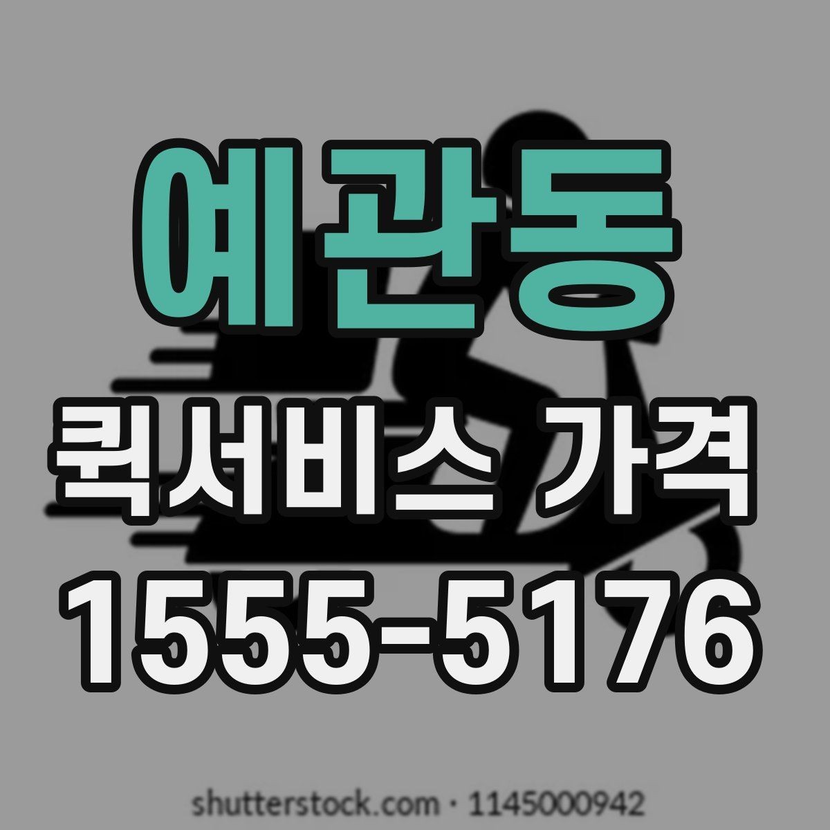 예관동 퀵서비스 가격 비교와 문의를 한 번에 정리하기