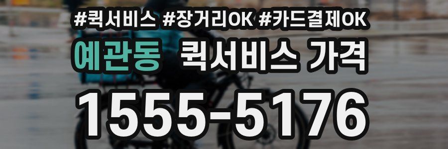 예관동 퀵서비스 가격