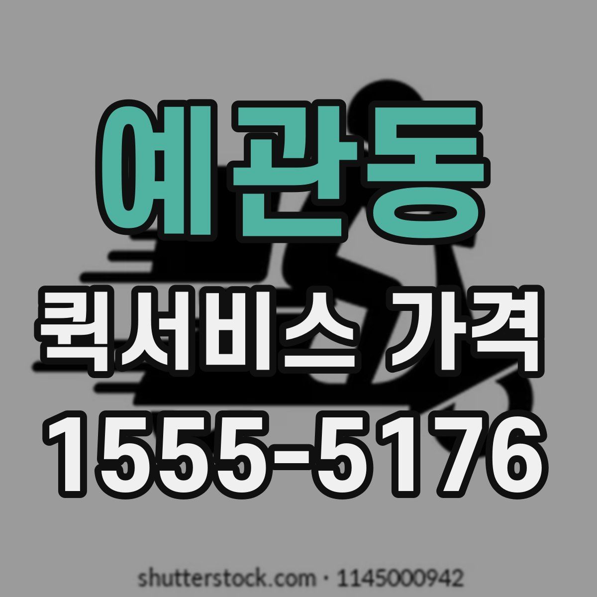 예관동 퀵서비스 가격