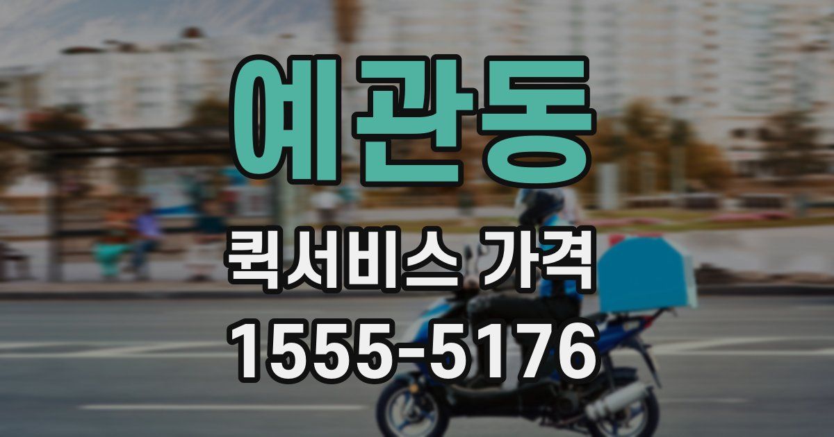 예관동 퀵서비스 가격