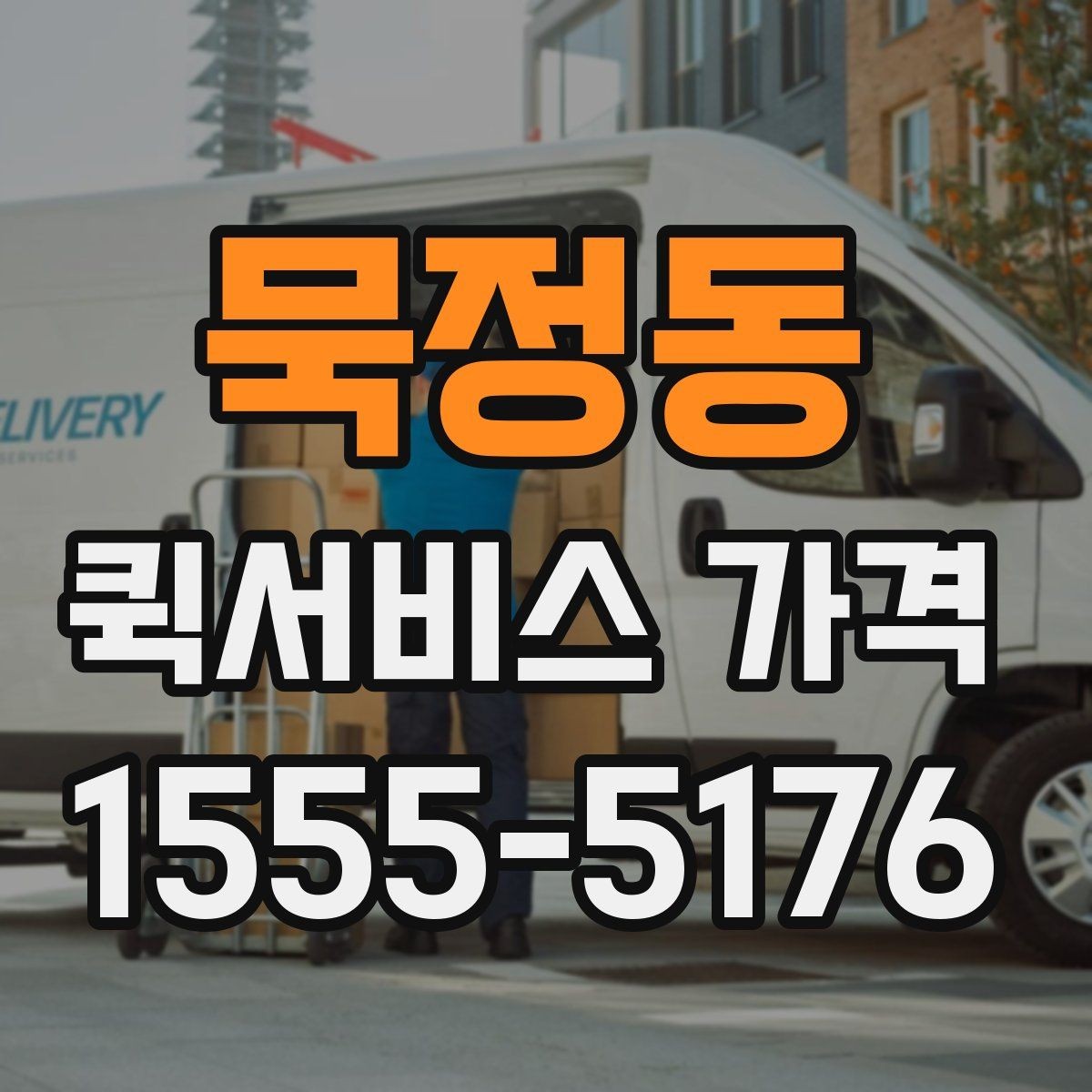 묵정동 퀵서비스 가격 문의가 처음이라면 먼저 볼 내용